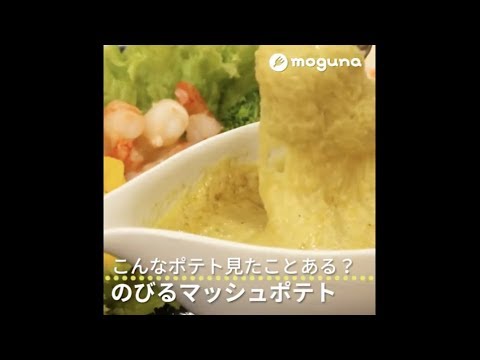 こんなポテト見たことある？ のびるマッシュポテト