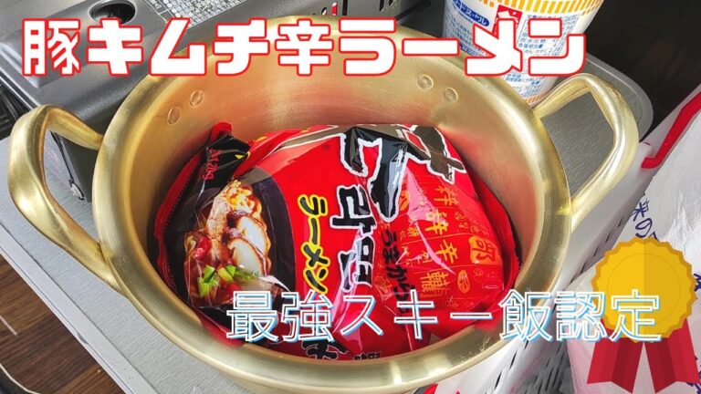 ［韓国料理］最強スキー飯認定☆豚キムチ辛ラーメン！！