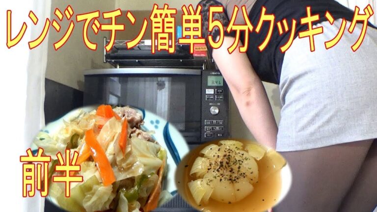 電子レンジで簡単　料理（一人暮らし向）①前編 2368