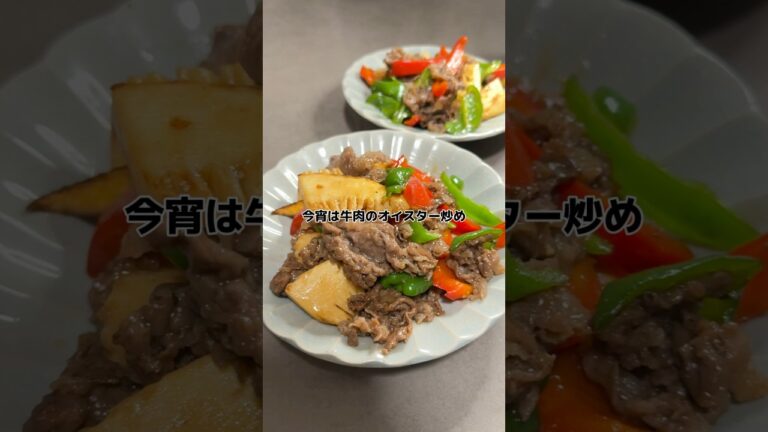 【牛肉のオイスター炒め】の作り方 #おうちごはん #レシピ #料理 #cooking #cookingchannel
