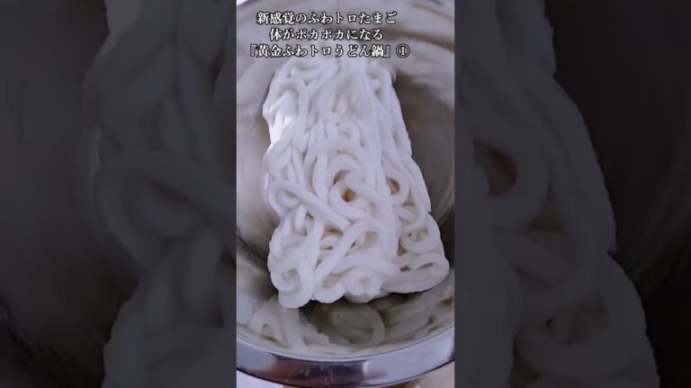 【お得なレシピ】新感覚のふわトロたまご！体がポカポカになる『黄金ふわトロうどん』①　2024年1月21日