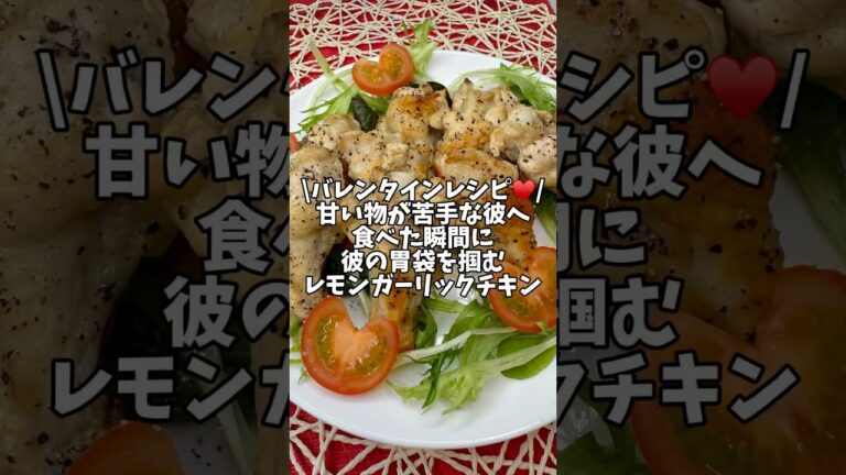 バレンタインレシピ♥️甘い物が苦手な彼へ…食べた瞬間に彼の胃袋を掴む‼︎【レモンガーリックチキン】#簡単レシピ #バレンタインレシピ #手羽元 #チキンレシピ