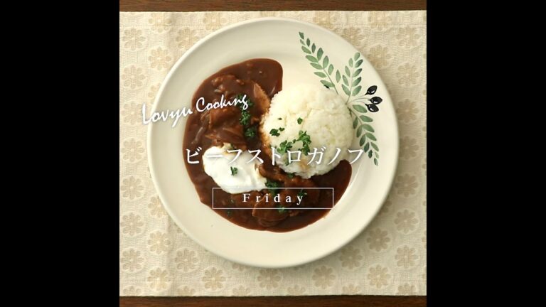 【Lovyu 2020/2/21】ビーフストロガノフ