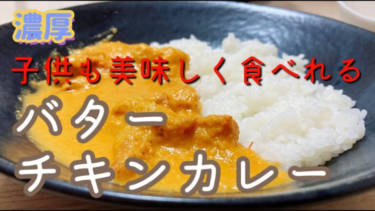濃厚　子供も美味しく食べれる　バターチキンカレー