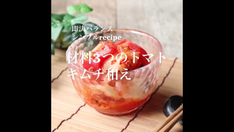【トマト簡単レシピ】管理栄養士が作る！材料3つの簡単トマトキムチ和え|トマトレシピ|簡単おつまみ|作り置き|常備菜　#shorts