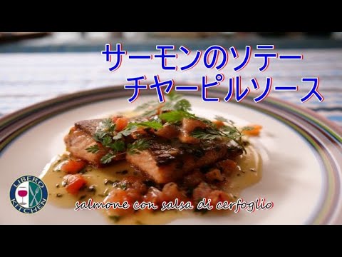 【イタリア料理の技法】サーモンのムニエル　チャーピルソース　salmone alla mugniaia con salsa di cerfoglio｜リベロキッチン