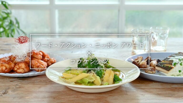 フード・アクション・ニッポン アワード　×　コウケンテツ
