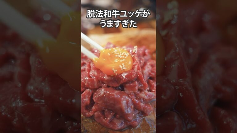 脱法ユッケがうますぎた #shorts