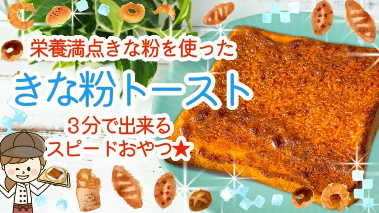【 きな粉トースト 】時短簡単レシピ★ 子どもの朝ごはんやおやつに！〈 保育園 調理師 〉