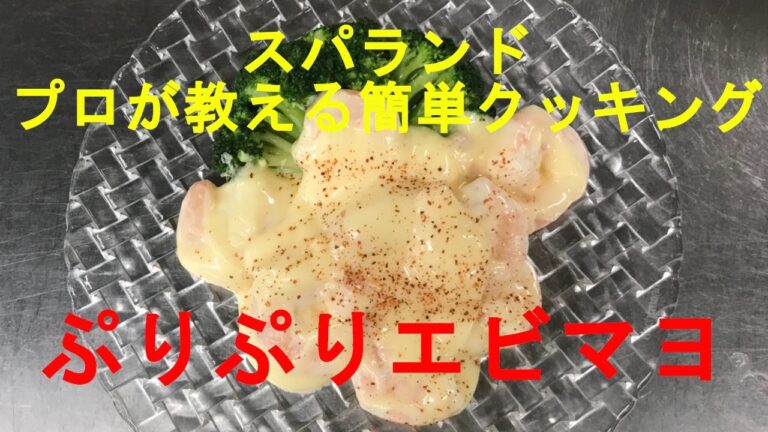 プロが教えるスパランド簡単クッキング！！『エビマヨ』