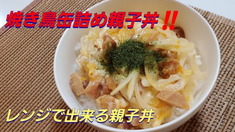 【おうちごはん】レンジで焼き鳥缶詰め親子丼‼️