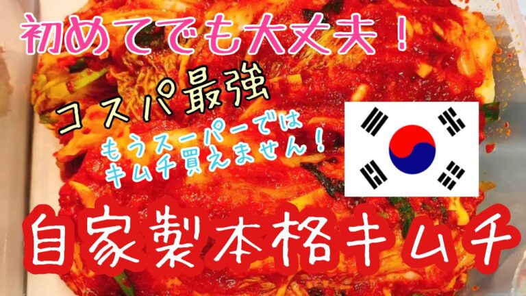 一度は挑戦したい…失敗なしの絶品家キムチ！