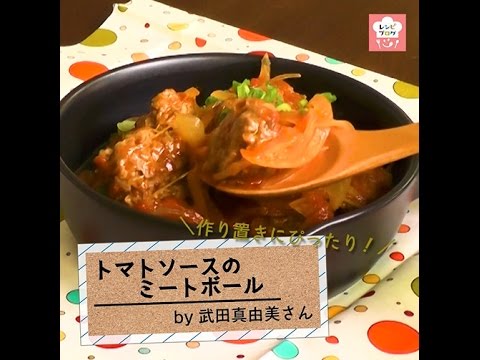 お弁当にも使える作り置きおかず♪「トマトソースのミートボール」