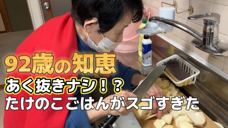 【92歳の知恵】あく抜きなんてしません！たけのこご飯、人生の旨み入り#おばあちゃん #料理