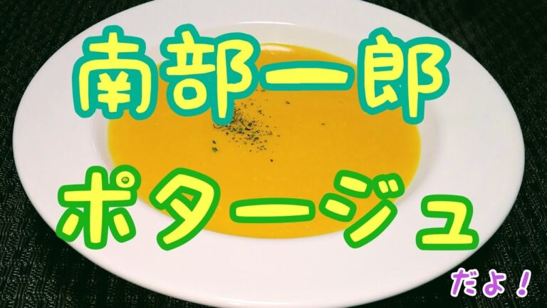 絶品!!かぼちゃのポタージュのレシピ紹介します!!