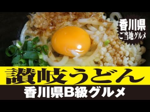 讃岐うどん【香川県】ご当地グルメを作ってよう! Sanuki udon
