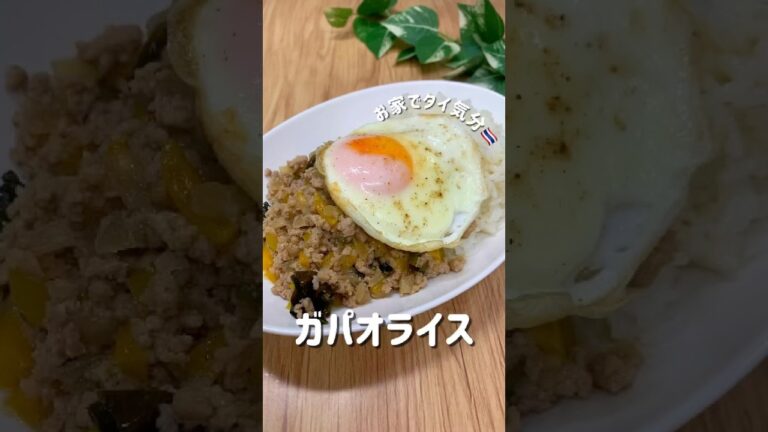 【ガパオライス】 #ガパオライス #外国料理 #タイ料理 #丼物 #丼レシピ #簡単レシピ #バジル好き #バジルレシピ #豚ミンチレシピ #ミンチ #おうちごはん #味見が止まらない #夜ご飯献立