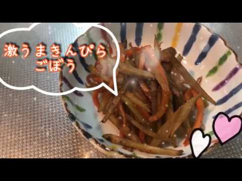 【料理動画】激うまきんぴらごぼう