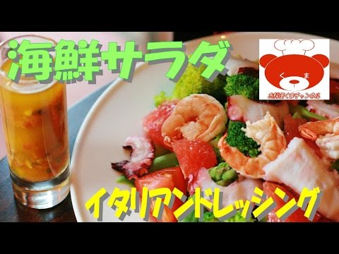 Seafood salad and Italian dressing(Recipe)海鮮サラダ＆イタリアンドレッシングの作り方　#17