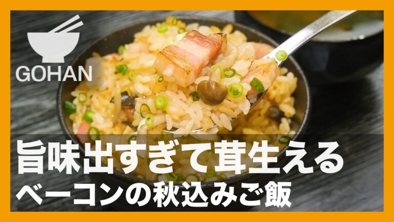 【簡単レシピ】旨味出すぎて茸生える『ベーコンの秋込みご飯』の作り方【男飯】