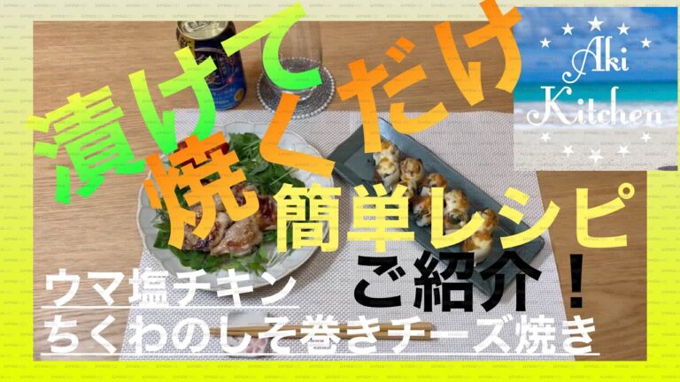 ウマ塩チキン、ちくわのしそ巻きチーズ焼き#1人呑み #最高の晩酌 #おつまみレシピ #居酒屋風 #料理動画#ウマ塩チキンレシピ#ちくわのしそ巻きチーズ焼きレシピ#簡単レシピ