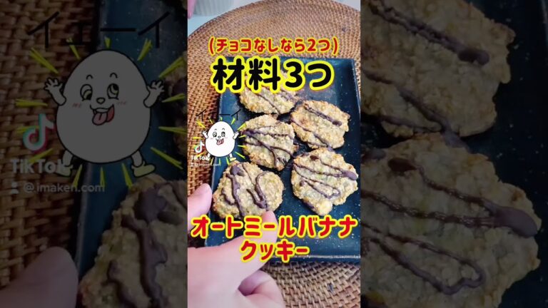 【材料３つ】オートミールバナナクッキー！ダイエット向き #shorts