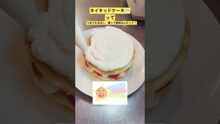 別名むき出しケーキ？【ネイキッドケーキ】いちごのせてみた