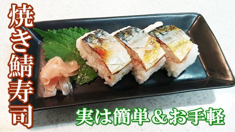 焼き鯖寿司！簡単・おいしい・お手軽！お正月やおもてなしにもオススメ【カンタン家庭料理】