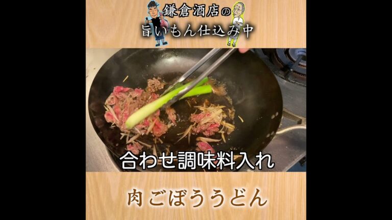 【肉ごぼううどん】時間がない時、料理に困ったらコレです！【Udon with Meat and Burdock】