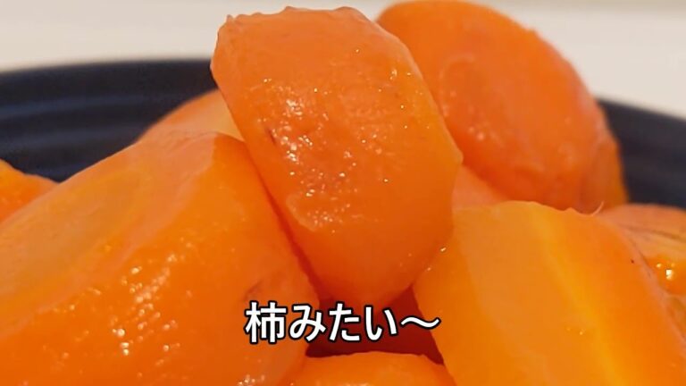 【その３７０】人参のグラッセ/煮物/甘露煮/人参/副菜/添え物/つけ野菜/付け合わせ/