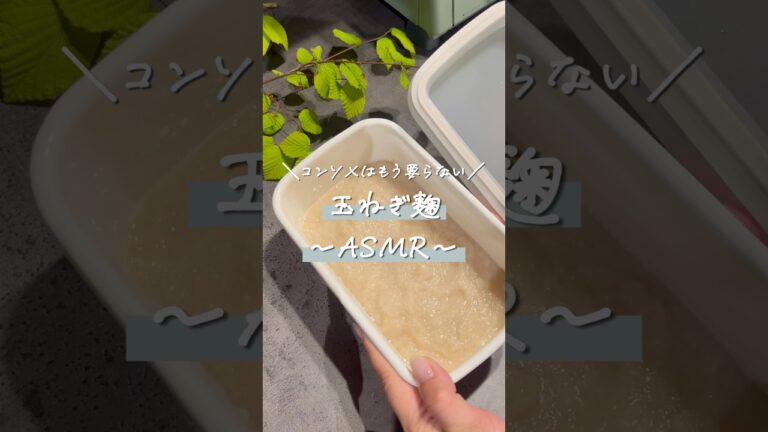 もうコンソメ買わない！“玉ねぎ麹”が万能すぎた…！