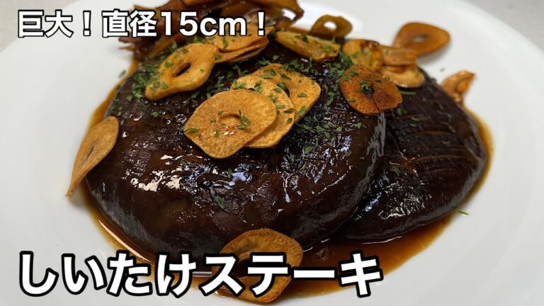 こんな巨大なの出会ったの初めて！でも…旨かった！巨大しいたけステーキ。