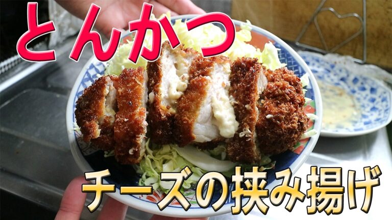 厚切りとんかつのチーズ挟み揚げを作ってみました