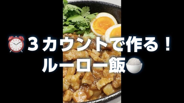 【味ぽん3カウントで作る】ルーロー飯の作り方【ミツカン公式】 ＃Shorts