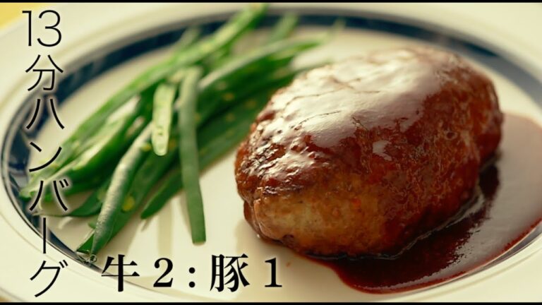 13分ハンバーグ／料理家・行正り香行正り香・料理家【PremiumRecipes from 講談社のお料理BOOK】