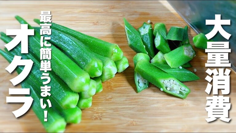 【オクラの簡単レシピ】混ぜるだけで無限に食べれる