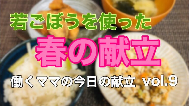 【春の献立】若ごぼうを使った炊き込みご飯。2児の働くママが作る簡単献立。