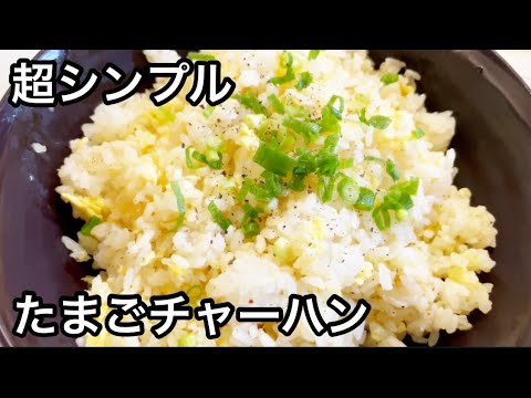 たまごだけの超シンプルチャーハン【簡単レシピ】