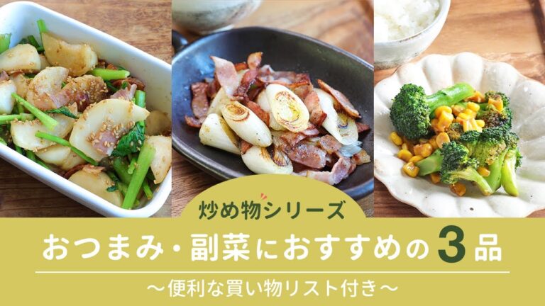 カブとごまのきんぴら/焼きブロコーンのバター醤油炒め/長ネギとベーコンのペッパー炒めの3品！炒めて作るおつまみ・副菜【便利な買い物リスト付き】