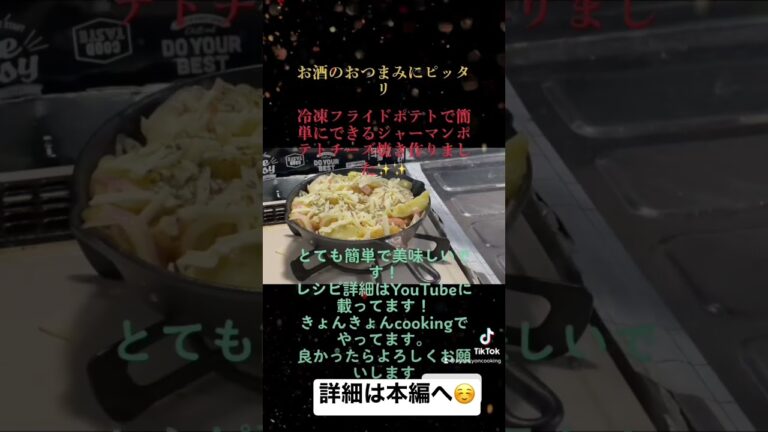 お酒のおつまみにぴったり！！冷凍フライドポテトでできるジャーマンポテトのチーズ焼き#shorts