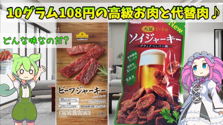 ビーフジャーキーとソイジャーキーを食べ比べるのだ！【トップバリュ】