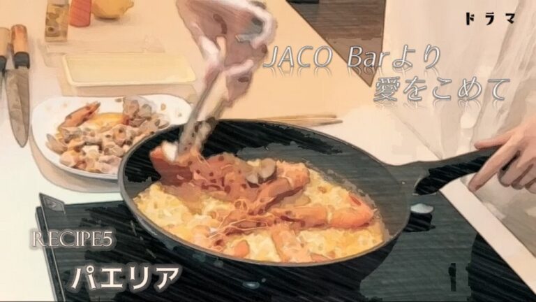 【料理動画】【元プロの簡単レシピ】30分で簡単パエリアをゲストにお届け【ドラマJACOBARより愛をこめて】