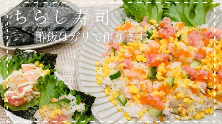 【ちらし寿司】『簡単』酢飯はガリで作ります。失敗なし！楽ちんレシピ♬