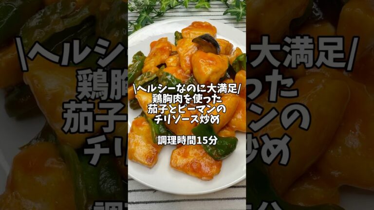 辛くないよ✨ヘルシーなのに大満足【鶏胸肉を使った茄子とピーマンのチリソース炒め】#簡単レシピ #おうちごはん #時短レシピ #ダイエットレシピ #鶏胸肉 #鶏胸肉レシピ