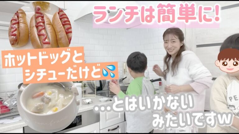 【とある日のランチ】我が家はいつでもドタバタです💦【ホットドッグ、シチュー】