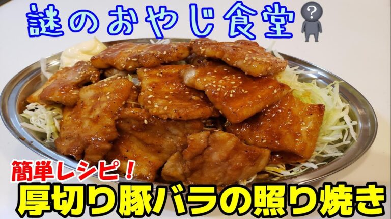 【簡単レシピ】厚切り豚バラの照り焼き！謎のおやじ食堂【Teriyaki thick cut pork belly!】