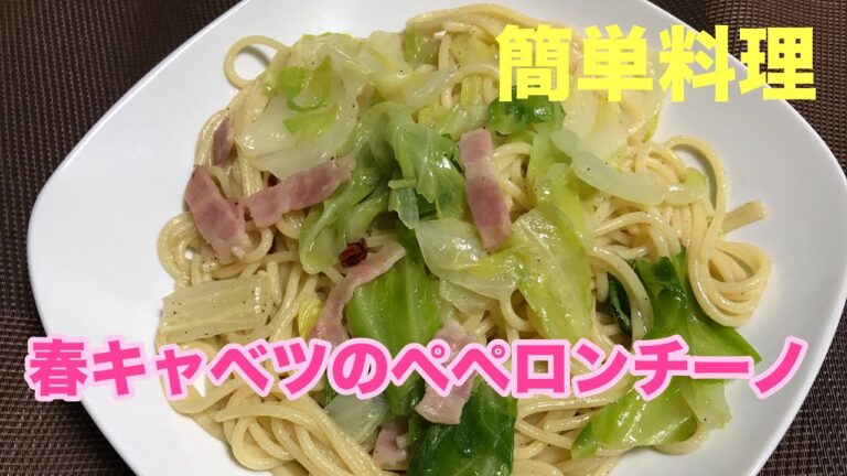 【料理】春キャベツのペペロンチーノ