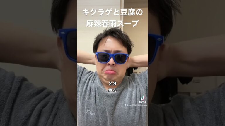 キクラゲと豆腐の麻辣春雨スープ、半年で20キロ痩せたおじさんレシピ