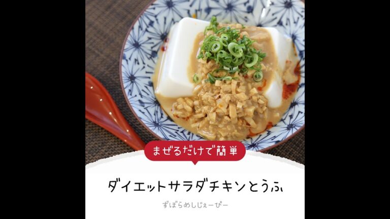 7分で完成★まぜるだけで簡単「ダイエットサラダチキンとうふ」【簡単レシピ・早い・美味しいズボラ飯】