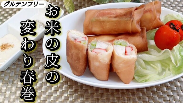 【グルテンフリー】お米の皮の変わり春巻🍀glutenfree✨